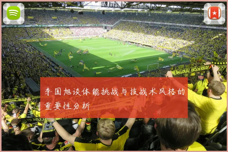 李国旭谈体能挑战与技战术风格的重要性分析