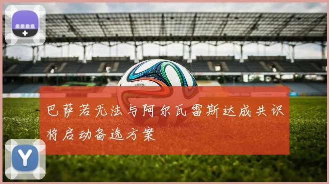 巴萨若无法与阿尔瓦雷斯达成共识将启动备选方案