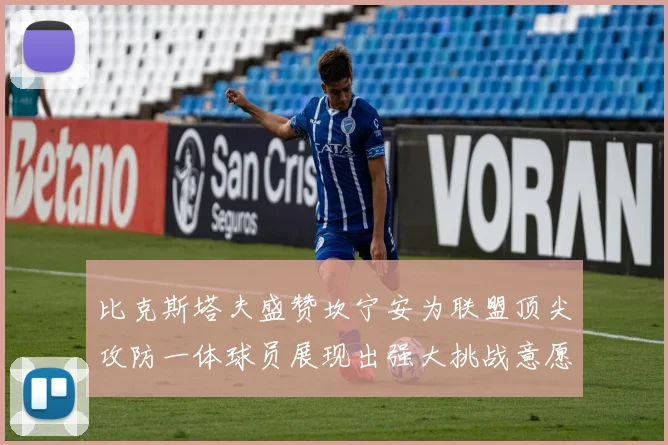 比克斯塔夫盛赞坎宁安为联盟顶尖攻防一体球员展现出强大挑战意愿