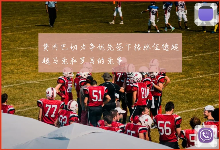 费内巴切力争优先签下格林伍德超越马竞和罗马的竞争