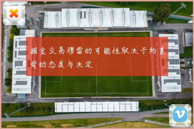 掘金交易穆雷的可能性取决于约基奇的态度与决定