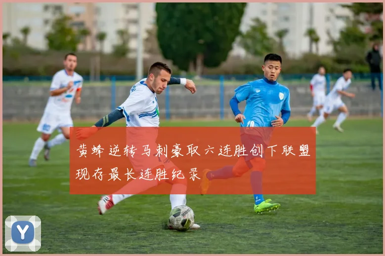 黄蜂逆转马刺豪取六连胜创下联盟现存最长连胜纪录