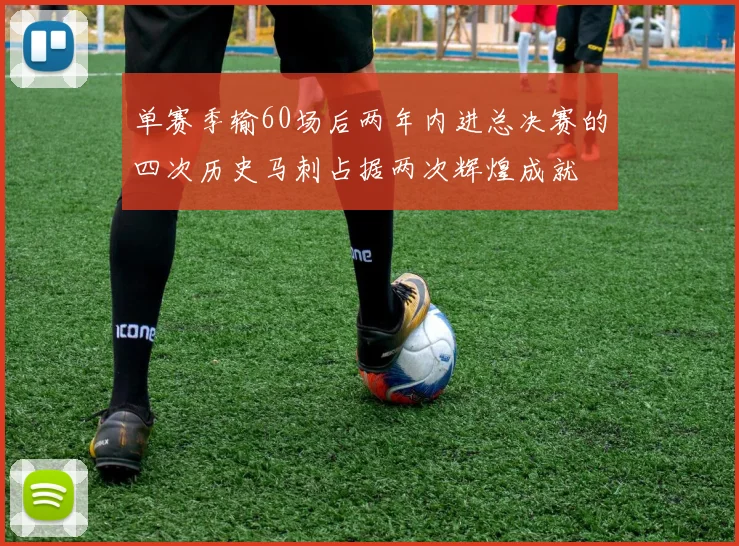 单赛季输60场后两年内进总决赛的四次历史马刺占据两次辉煌成就