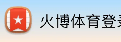 火博体育登录 logo